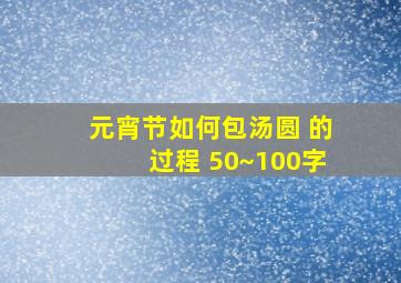 元宵节如何包汤圆 的过程 50~100字